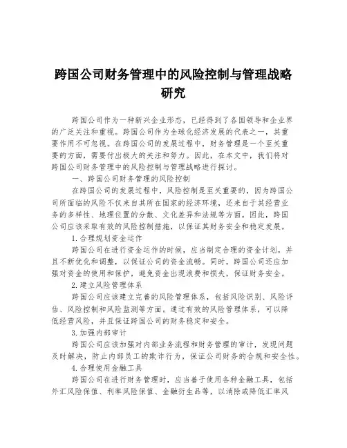 跨国公司财务管理中的风险控制与管理战略研究