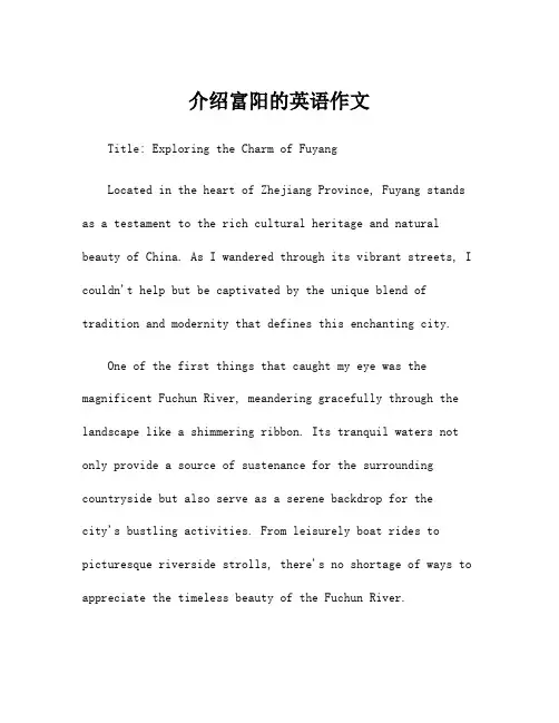 介绍富阳的英语作文