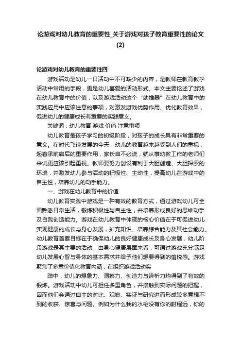 论游戏对幼儿教育的重要性_关于游戏对孩子教育重要性的论文（2）