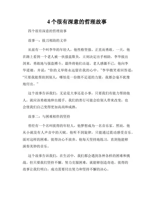 4个很有深意的哲理故事