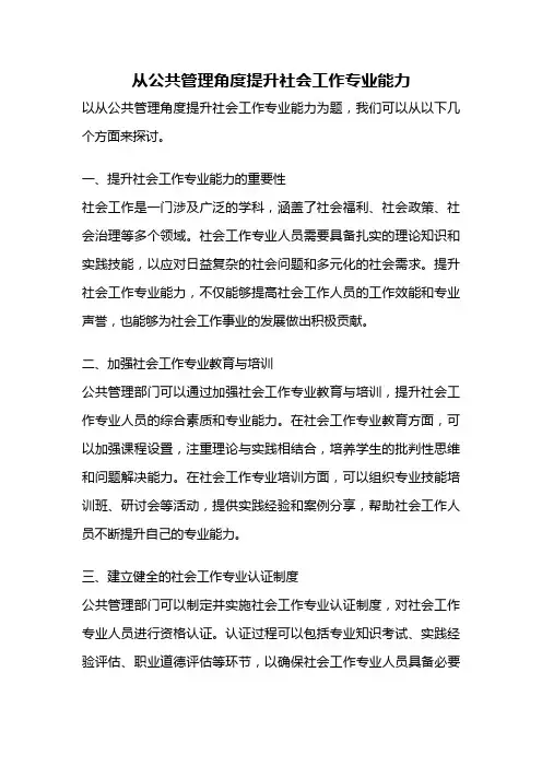从公共管理角度提升社会工作专业能力