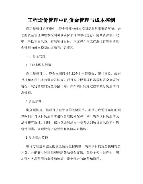 工程造价管理中的资金管理与成本控制