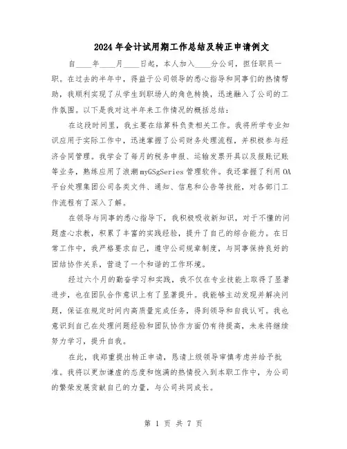2024年会计试用期工作总结及转正申请例文（5篇）