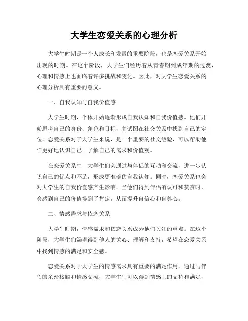 大学生恋爱关系的心理分析