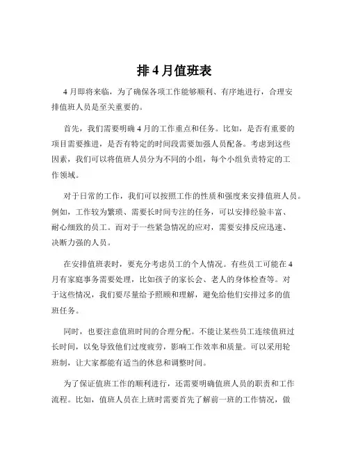 排4月值班表
