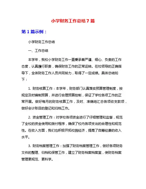 小学财务工作总结7篇