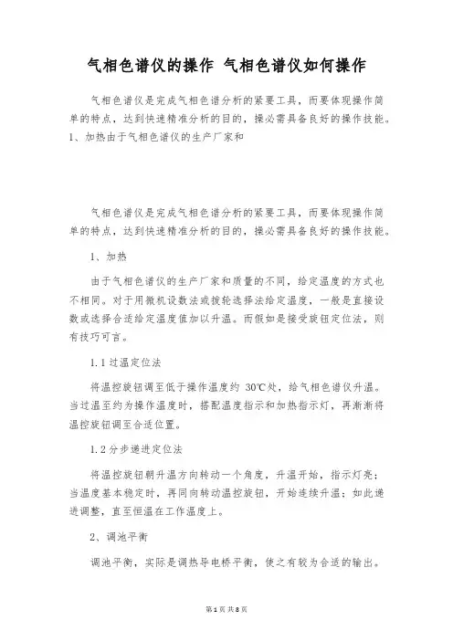 气相色谱仪的操作 气相色谱仪如何操作