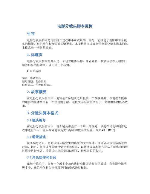 电影分镜头脚本范例