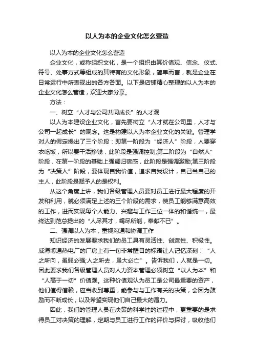 以人为本的企业文化怎么营造