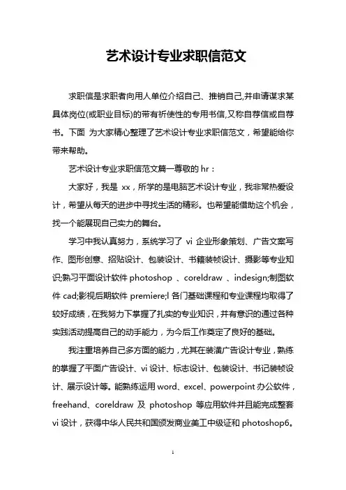 艺术设计专业求职信范文