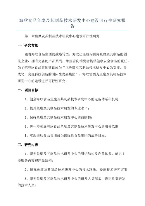 海欣食品鱼糜及其制品技术研发中心建设可行性研究报告