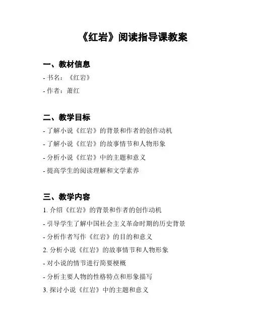 《红岩》阅读指导课教案