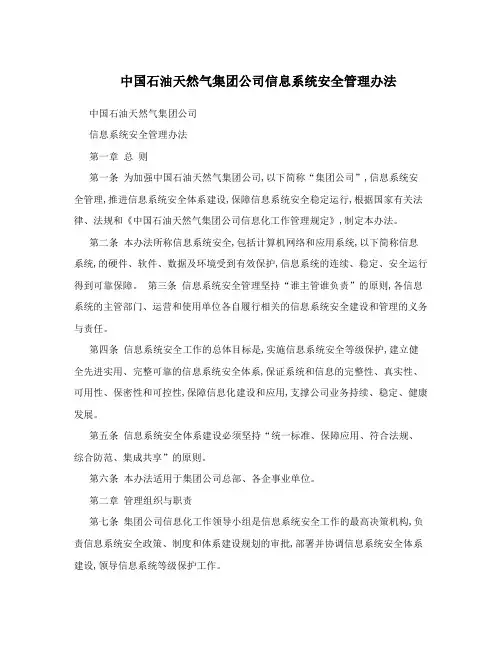 中国石油天然气集团公司信息系统安全管理办法