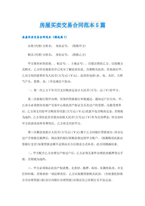 房屋买卖交易合同范本5篇
