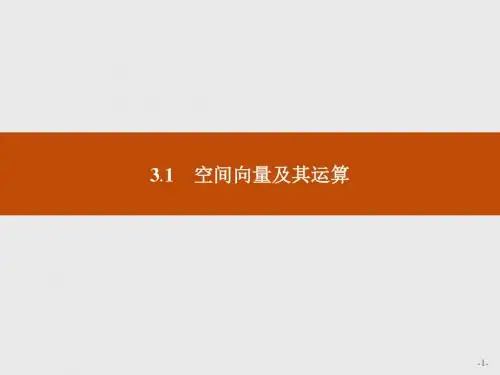 高中数学人教A版选修2-1课件：3-1-1 空间向量及其加减运