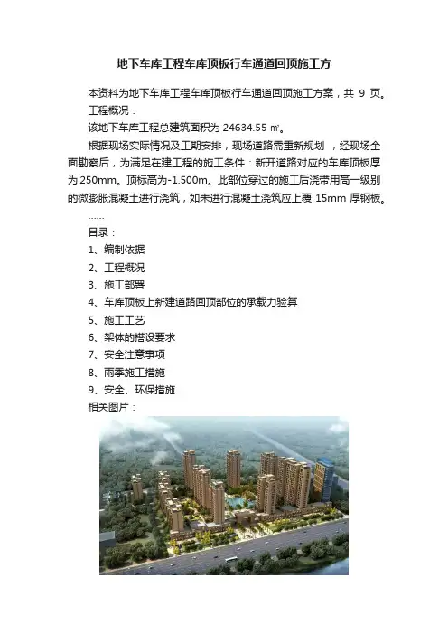 地下车库工程车库顶板行车通道回顶施工方