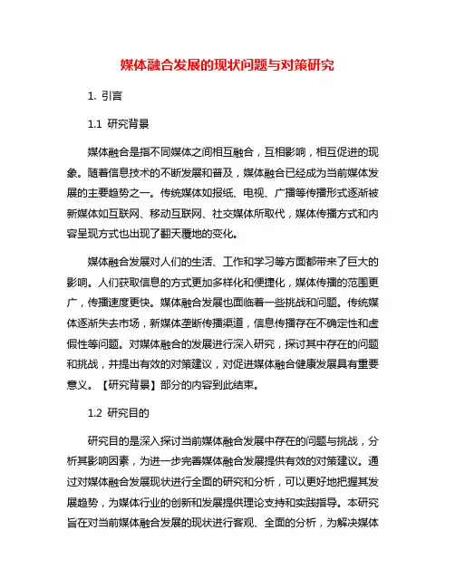 媒体融合发展的现状问题与对策研究