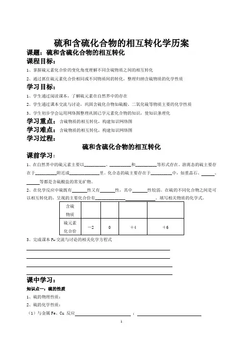 硫和含硫化合物的相互转化学历案