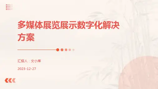 多媒体展览展示数字化解决方案