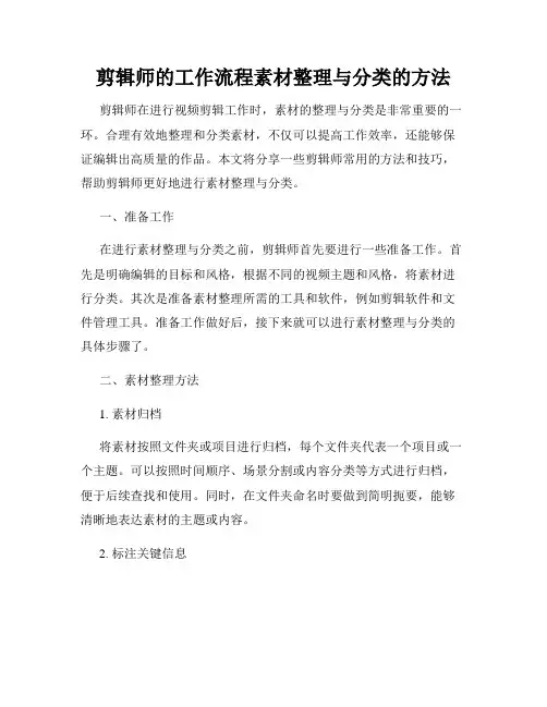 剪辑师的工作流程素材整理与分类的方法
