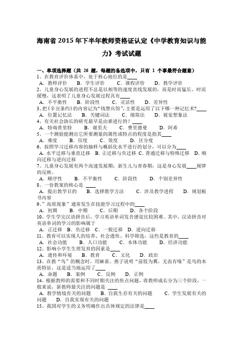 海南省2015年下半年教师资格证认定《中学教育知识与能力》考试试题