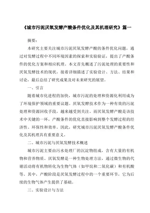 《2024年城市污泥厌氧发酵产酸条件优化及其机理研究》范文