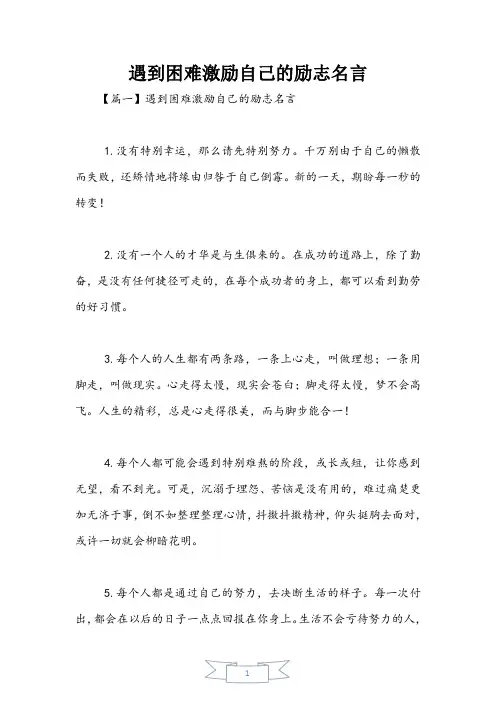 遇到困难激励自己的励志名言
