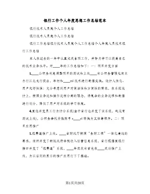 银行工作个人年度思想工作总结范本(7篇)
