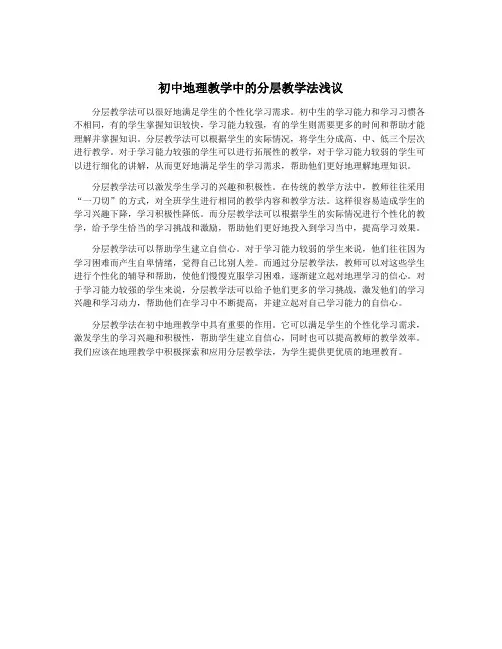 初中地理教学中的分层教学法浅议