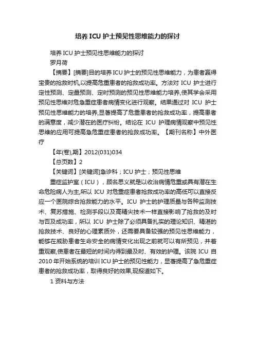 培养ICU护士预见性思维能力的探讨