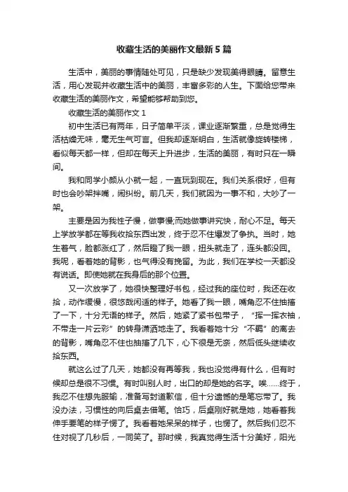 收藏生活的美丽作文最新5篇