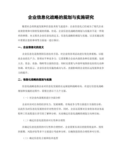 企业信息化战略的规划与实施研究