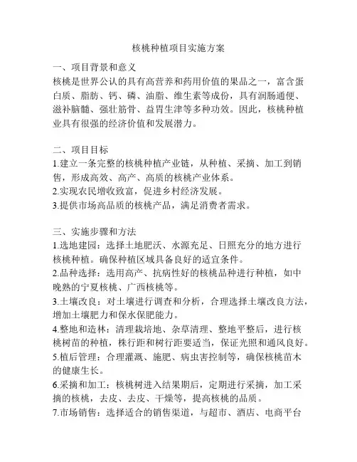 核桃种植项目实施方案