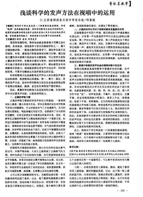 浅谈科学的发声方法在视唱中的运用