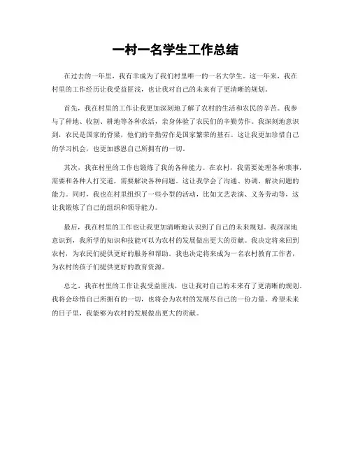 一村一名学生工作总结