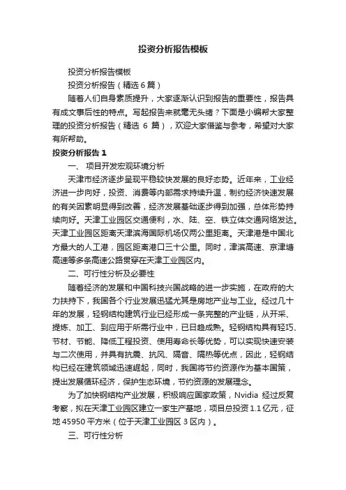 投资分析报告（精选6篇）