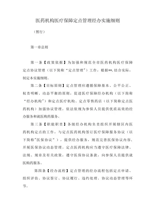 医药机构医疗保障定点管理经办实施细则