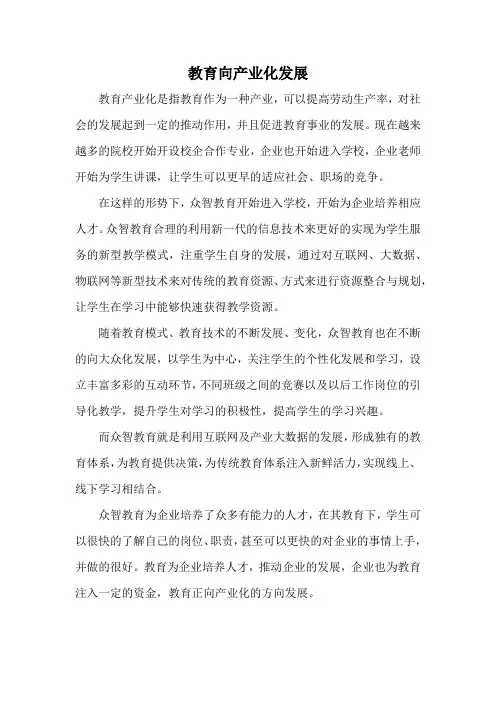 教育向产业化发展