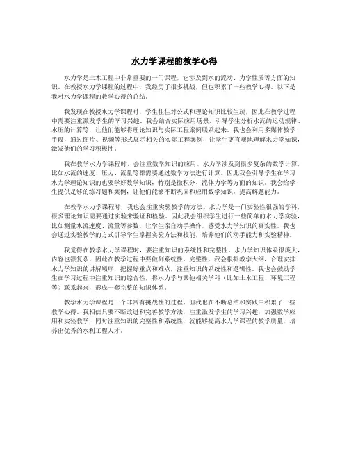 水力学课程的教学心得