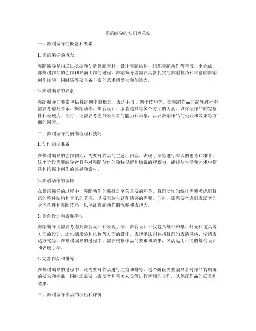 舞蹈编导的知识点总结
