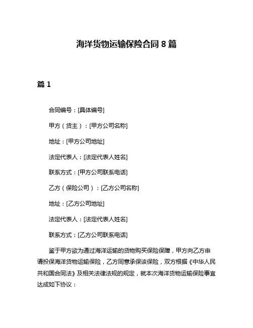 海洋货物运输保险合同8篇
