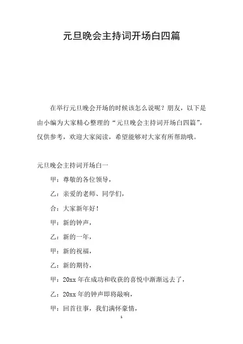 元旦晚会主持词开场白四篇