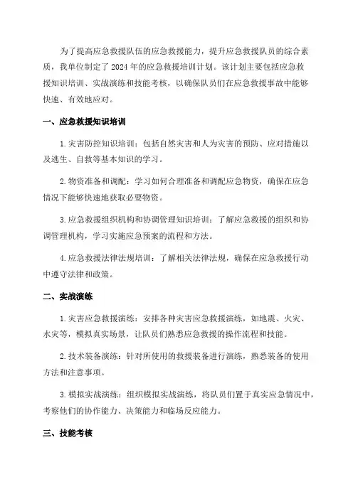 2024年应急救援培训计划