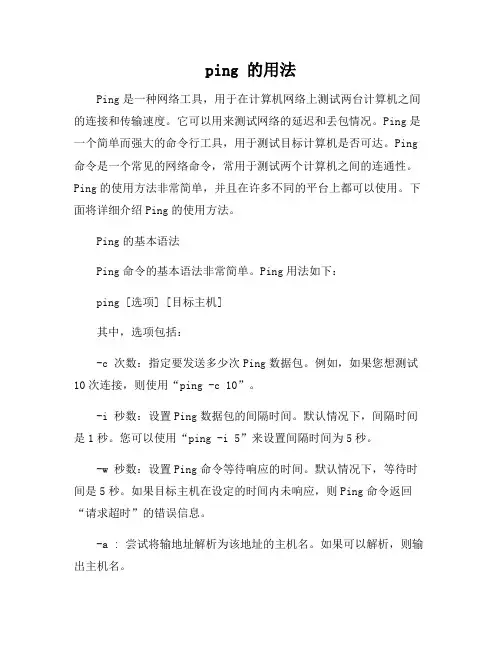 ping 的用法