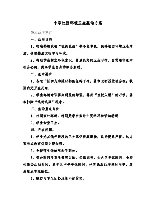 小学校园环境卫生整治方案(二篇)