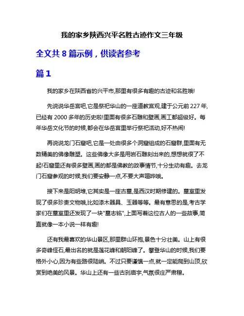 我的家乡陕西兴平名胜古迹作文三年级