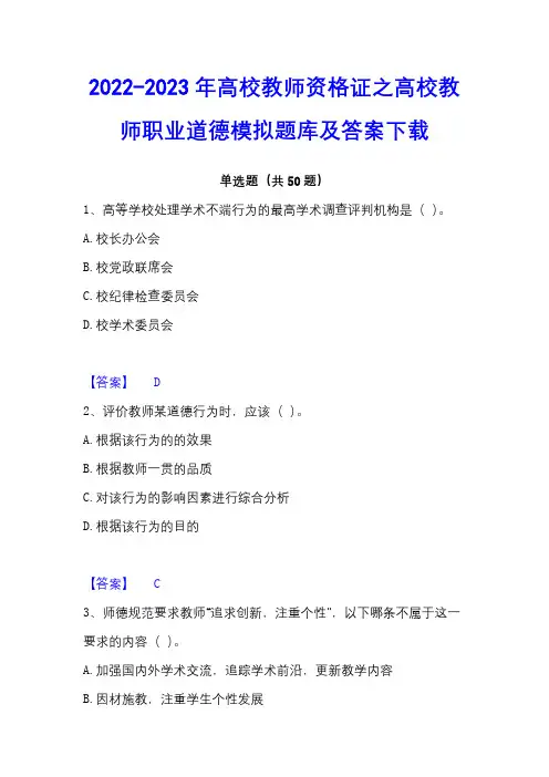 2022-2023年高校教师资格证之高校教师职业道德模拟题库及答案下载