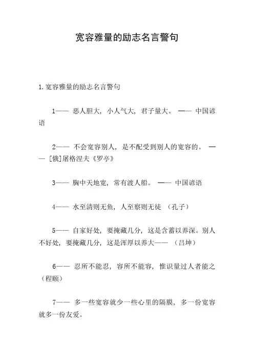 宽容雅量的励志名言警句