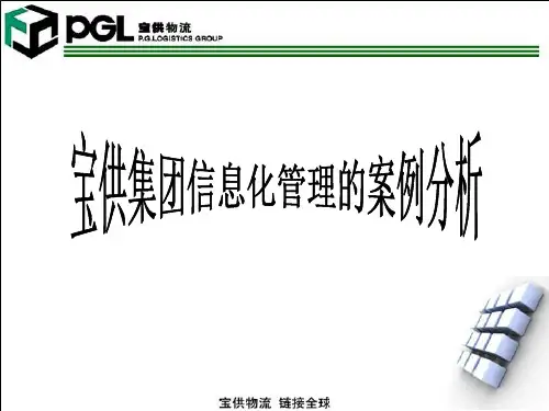 宝供物流信息化管理案例分析