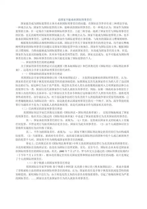 论国家不能承担国际刑事责任